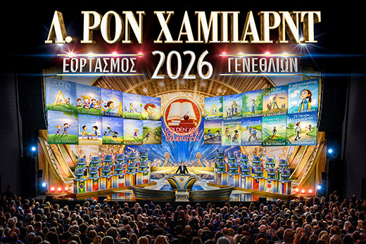 ΤΑ ΓΕΝΕΘΛΙΑ ΤΟΥ ΙΔΡΥΤΗ ΤΗΣ SCIENTOLOGY ΣΗΜΑΤΟΔΟΤΟΥΝ ΕΝΑ ΙΣΤΟΡΙΚΟ ΟΡΟΣΗΜΟ ΠΟΥ ΕΓΓΥΑΤΑΙ ΤΟ ΜΕΛΛΟΝ ΓΙΑ ΤΗ ΝΕΑ ΓΕΝΙΑ