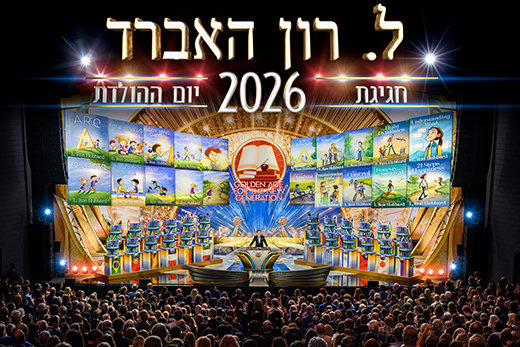 יום הולדתו של מייסד ה-SCIENTOLOGY מציין אבן דרך היסטורית שמבטיחה את העתיד לדור החדש