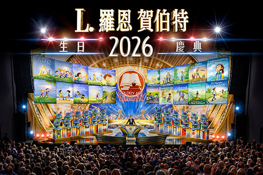 SCIENTOLOGY創始人的生日，象徵著一個歷史性的里程碑，保障新世代的未來